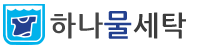 하나물세탁